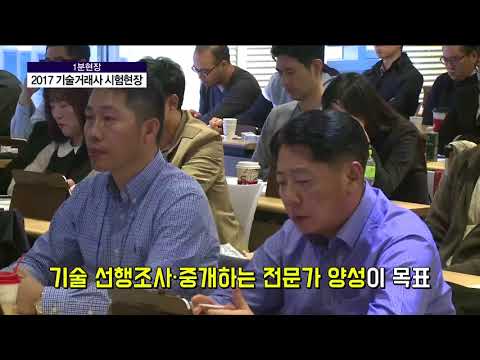 [1분현장] 11월 3일 2017 기술거래사 시험 현장