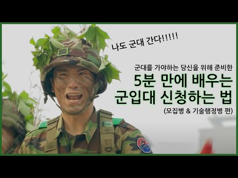 운전병 입대 신청은 이렇게 하면 됩니다. (모집병 공지 확인부터 기술행정병 신청까지!)