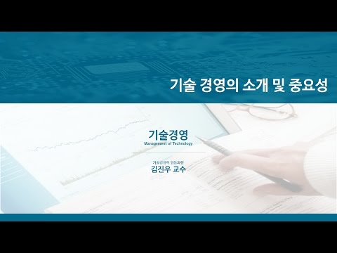 기술 경영의 소개 및 중요성 (인트로)