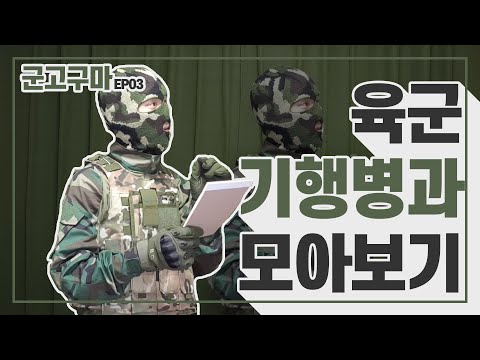 [군고구마⚔️EP03] 꿀 빠는 병과 아니라고, 육군 기술행정병과