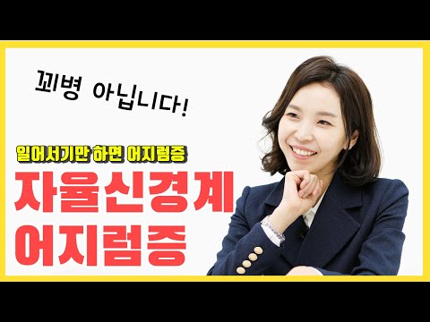 자율신경계 이상  | 일어서기만 하면 어지럼증?? | 기립성빈맥증후군