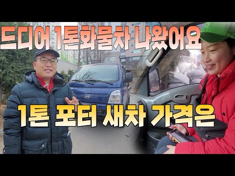 1톤 화물차 드디어 나왔어요. 새차 가격은 얼마