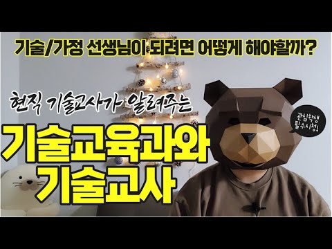 기술교육과 및 기술교사 소개ㅣ기술가정 선생님 되는법 (충남대 기술교육과, 교원대 기술교육과, 세한대 기술교육과, 공주대 기술가정교육과)