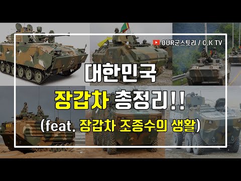 우리나라 장갑차 총정리!!(+ 장갑차 조종수의 생활)