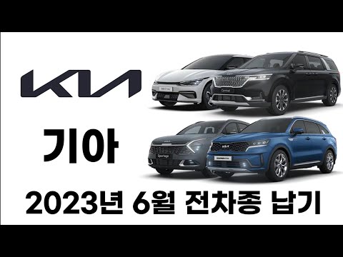 2023년 6월 기아 전차종 예상 납기 출고 기간