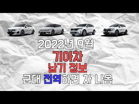 기아자동차 2022년 9월 납기 정보 | 군대 전역하면 차 출고?!