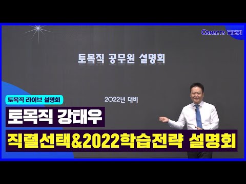 [기술단기]토목직 공무원 직렬 선택&2022학습전략 LIVE 설명회