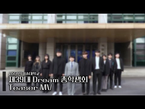 서울과학기술대학교 제39대 Dream 총학생회 티저영상 | OFFICIAL TEASER |