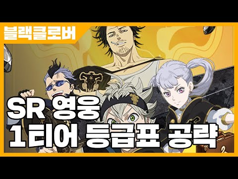 블랙클로버 모바일 SR 영웅 1티어 등급표 공략 [사키엘TV]