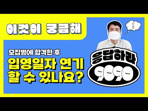 모집병 합격 후 입영일자 연기할 수 있나요? | 모집병 | 입영일자 연기 |  이것이 궁금해 18