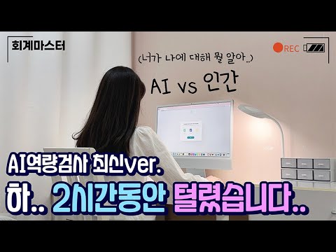 AI역량검사 리얼후기🔥 2022 바뀐 ai면접 꿀팁 3가지(feat.신역검)