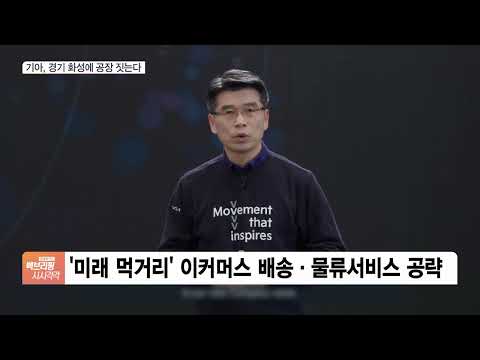 기아, 25년 만에 국내 공장 짓는다…‘미래 먹거리’ 공략