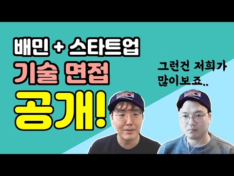 배민, 스타트업 기술면접 공개! - 대표 질문 3가지!