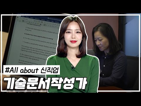 기술문서작성가는 뭘 하는 직업일까?