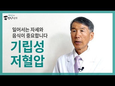 기립성 저혈압, 일어서는 자세와 음식이 중요합니다