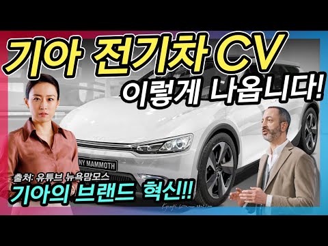 기아의 충격적인 브랜드 혁신과 신형 전기차 CV 유출!! 가격, 출시일, 제원, 디자인까지!