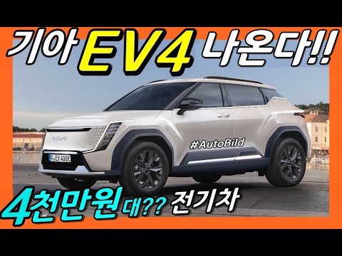 기아가 작정한 EV4! 4천만원대 실속형 전기 SUV!