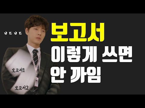 일 잘하는 사람의 보고서 작성법 | 까이기 딱 좋은 보고서 피하기