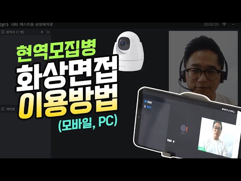 현역 모집병 화상면접 이용 방법 | 모바일 화상면접 | 보다앱 설치 |  모집병 면접 꿀팁