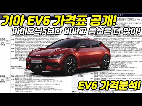 기아 EV6 가격표 공개! EV6 가격분석!, 아이오닉5보다 비싸고 옵션은 더 많아!