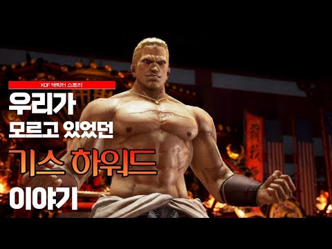 [KOF] 기스 하워드 이야기