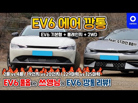 [리뷰] EV6 풀옵션 타는 쓰앵님의 EV6 깡통 리뷰! 실구매가 4,500만원!? 2륜 vs. 4륜, 19인치 휠 vs. 20인치 휠, 229마력 vs. 325마력