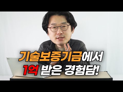 [기술보증기금 대출] 이렇게 준비하니까 매출 적은 홍보대행사도 운전자금 1억 받았습니다!