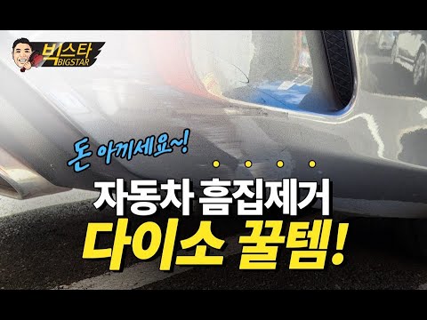 전문가도 모르는 자동차 흠집제거 방법! (비급공개)