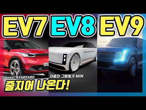 기아가 3종 신형 전기차 'EV7, 8, 9'에 칼을 가는 이유