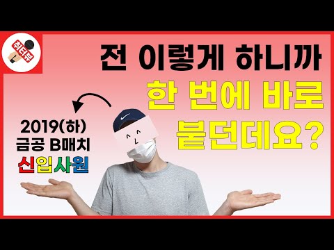 금융공기업 B매치 신입사원에게 직접 듣는 NCS, 논술, 면접 뚫어내는 법