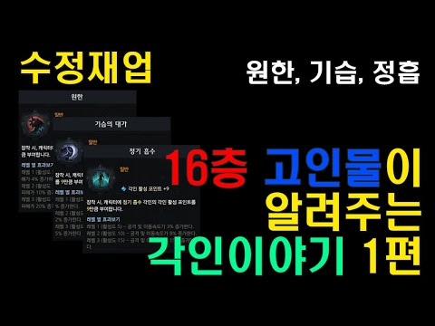 (수정재업) 16층 고인물이 간단하게 알려주는 딜러 각인이야기 #1 원한, 기습의대가, 정기흡수 [가이드/로스트아크]