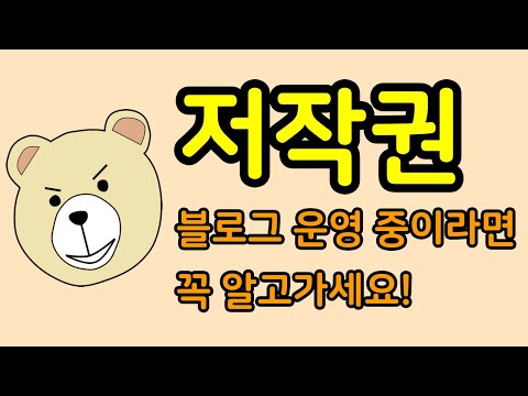 블로그 저작권 총정리! 꼭 알고 넘어가세요!