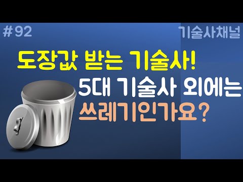 도장값 받는 기술사, 5대 기술사의 개념과 가치 그리고 비주류 기술사 종목 가치에 대한 현실과 비전