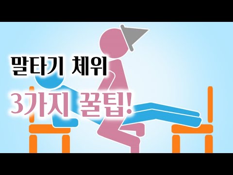 말타기 체위(기승위) 3가지 꿀팁 // 따라만해도 그녀가 좋아 죽을껄요