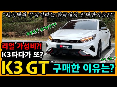 더뉴 K3 GT 21,500km타고 느낀 장단점은? [차주인터뷰]