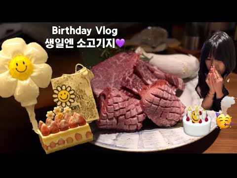 Vlog l 생일브이로그 (Birthday vlog) 백스피릿 맛집 기승전우에서 고기랑 발렌타인 뿌수기