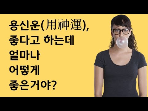 용신 기신 - 좋으면 얼마나 좋을까, 나쁘면 얼마나 나쁠까?(사주)