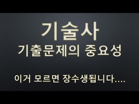 기술사 기출문제의 중요성