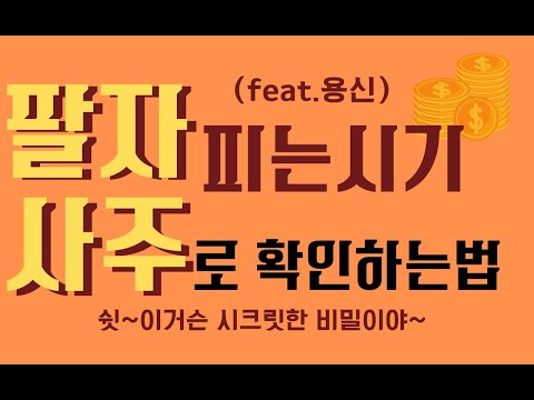 팔자 피는 시기-사주로 확인 하는 방법(feat.용신)