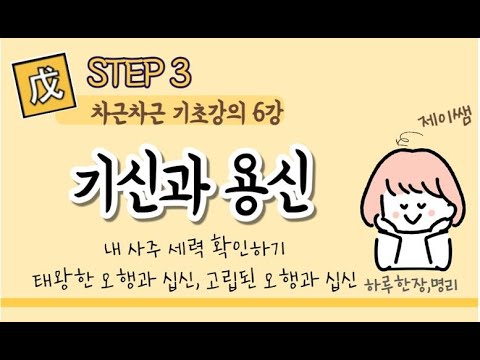 #051_(STEP3 사주명리 차근차근 기초강의 6강) 기신과 용신 / 태왕한 오행과 고립된 오행의 문제점과 해결방법