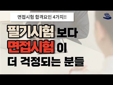 기술사 2차 면접시험 대비 방법 | 주요 합격요인 👔🗣