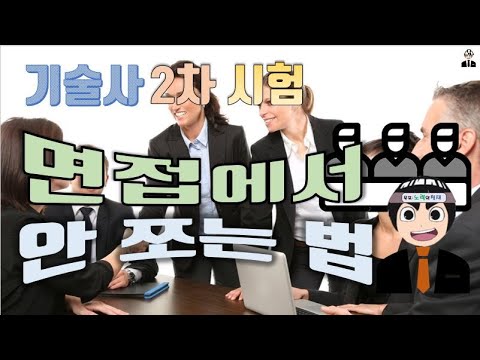 [기술사취득전략4] 기술사 면접 꿀팁(2차 시험)