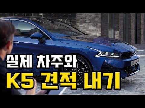 신형 K5 가격표 분석, 이렇게 사시면 부족함이 없습니다