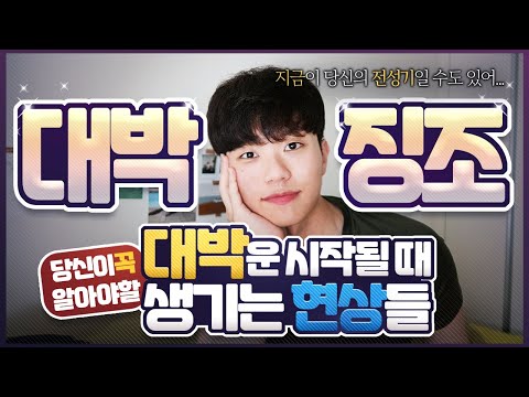 대운 나한테 들어 왔다고? 내가 직접 겪은 대운(대박운) 들어올 때  3가지 현상과 징조