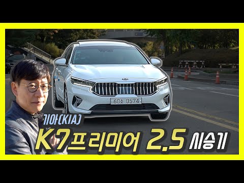 기아 K7 프리미어 신기한 2.5 엔진 시승기…곧 나올 신형 그랜저와 비교한다면?