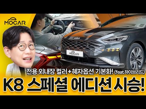 기아 K8 스페셜에디션 등장! 최초 시승기!...이거라면 해볼만하지!