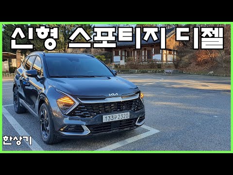 기아 신형 스포티지 2.0 디젤 2WD 시승기, 시그니처 풀 옵션 3,863만원(2022 Kia Sportage 2.0d Test Drive) - 2021.12.02