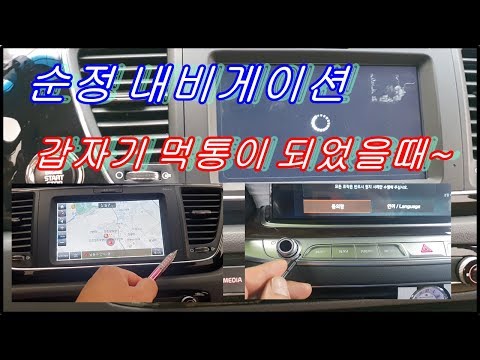 순정내비게이션 갑자기 먹통이 되었을때 간단셋팅해결방법