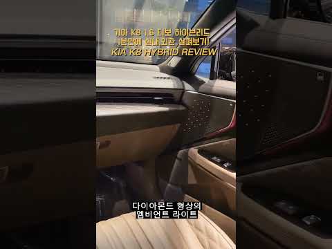 기아 K8 1.6 터보 하이브리드 시그니처 풀옵션 1분만에 살펴보기! - KIA K8 1.6 TURBO HYBRID REVIEW [모비티 - MOBiTi]#기아k8