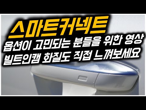 스마트커넥트 옵션을 고민하고 계신 분들을 위한 영상